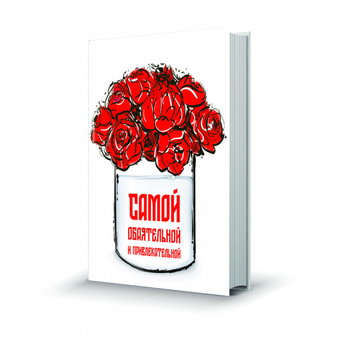 Магнит мини-книжка том 262 Самой обаятельной и привлекательной