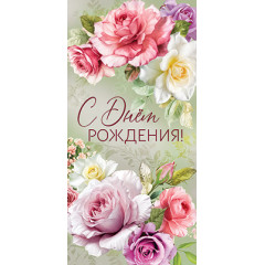 Конверт для денег С Днём рождения