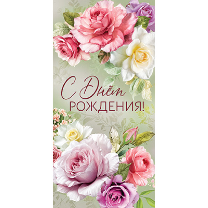 Конверт для денег С Днём рождения