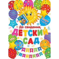 Плакат А2 До свидания, детский сад!