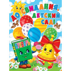 Плакат А2 До свидания, детский сад!