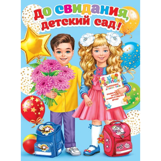 Плакат А2 До свидания, детский сад!