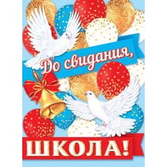 Плакат А2 До свидания, школа!