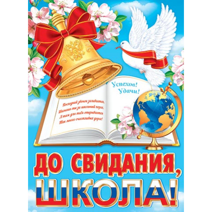 Плакат А2 До свидания, школа!