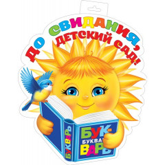 Плакат фигурный До свидания, ДЕТСКИЙ САД!