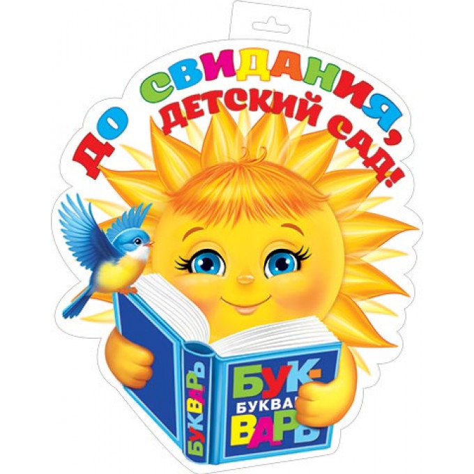 Плакат фигурный До свидания, ДЕТСКИЙ САД!
