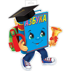 Плакат фигурный  Азбука