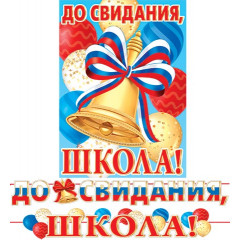 Гирлянда ДО СВИДАНИЯ, ШКОЛА!