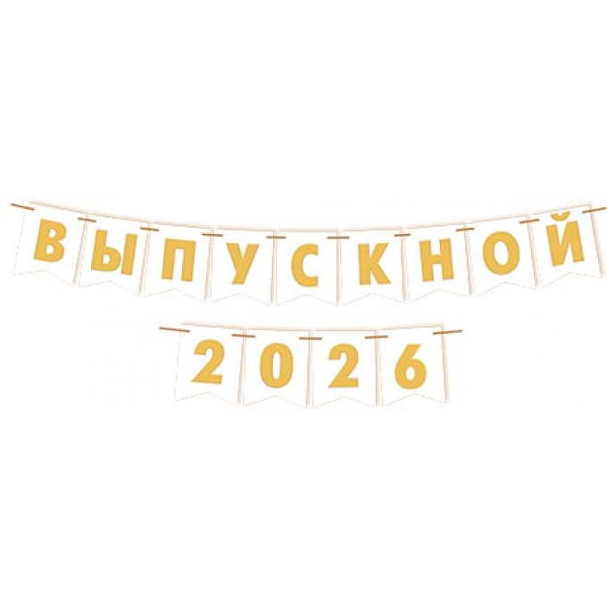 Гирлянда Выпускной 2026/2027
