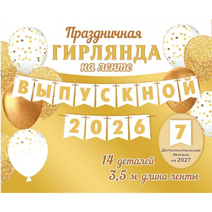 Гирлянда Выпускной 2026/2027