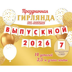 Гирлянда Выпускной 2026/2027