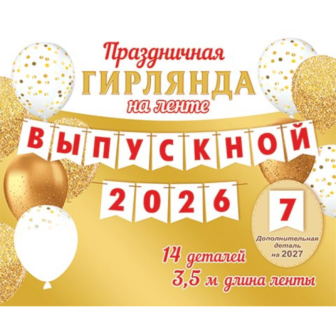 Гирлянда Выпускной 2026/2027