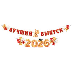 Гирлянда Лучший выпуск 2026/2027