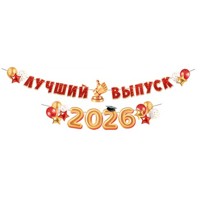 Гирлянда Лучший выпуск 2026/2027