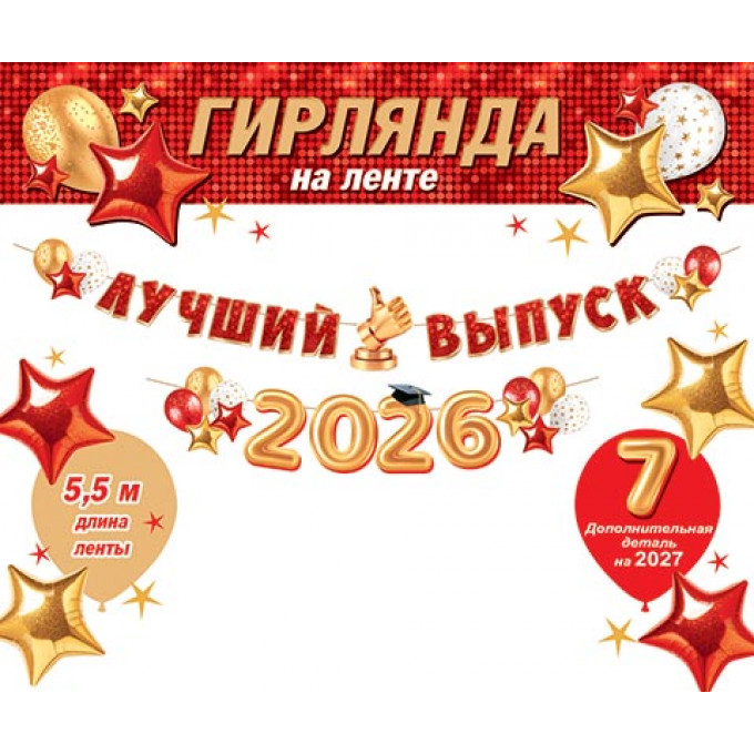 Гирлянда Лучший выпуск 2026/2027