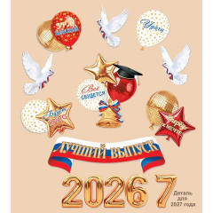 Набор для оформления ЛУЧШИЙ ВЫПУСК 2026/2027
