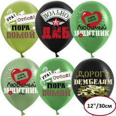 Воздушный шар латексный с рисунком 12''/30 см пастель Дембель ассорти