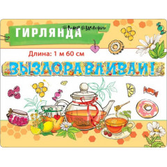 Гирлянда "Выздоравливай!"