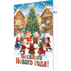 Открытка  Веселого Нового года!  (год Овцы)