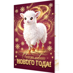 Открытка Счастливого нового года!  (год Овцы)
