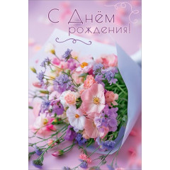 Открытка "С Днём рождения!"