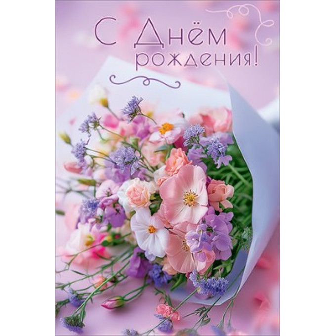 Открытка "С Днём рождения!"