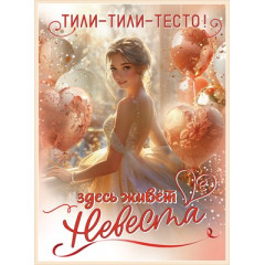 Плакат "Тили-тили-тесто! Здесь живёт невеста"