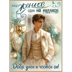 Плакат "Наш жених один на миллион..."