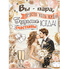 Плакат "Вы-пара, просто хоть куда!"