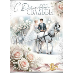 Открытка-поздравление "С Днем Свадьбы!"