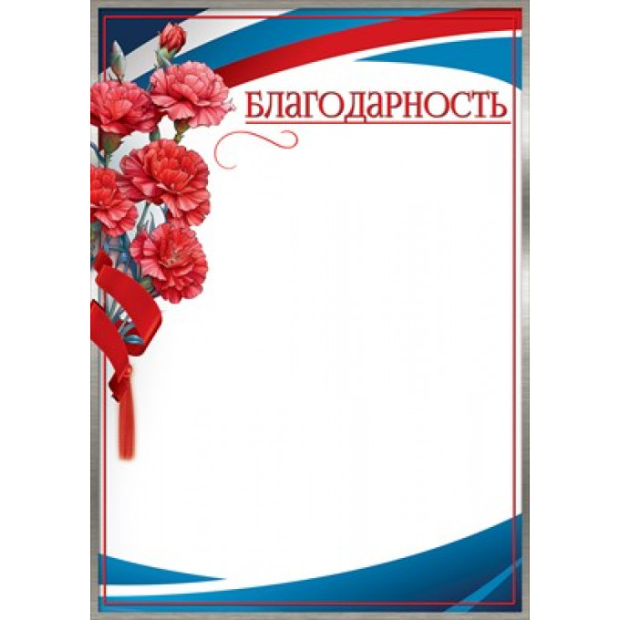 Благодарность (триколор)