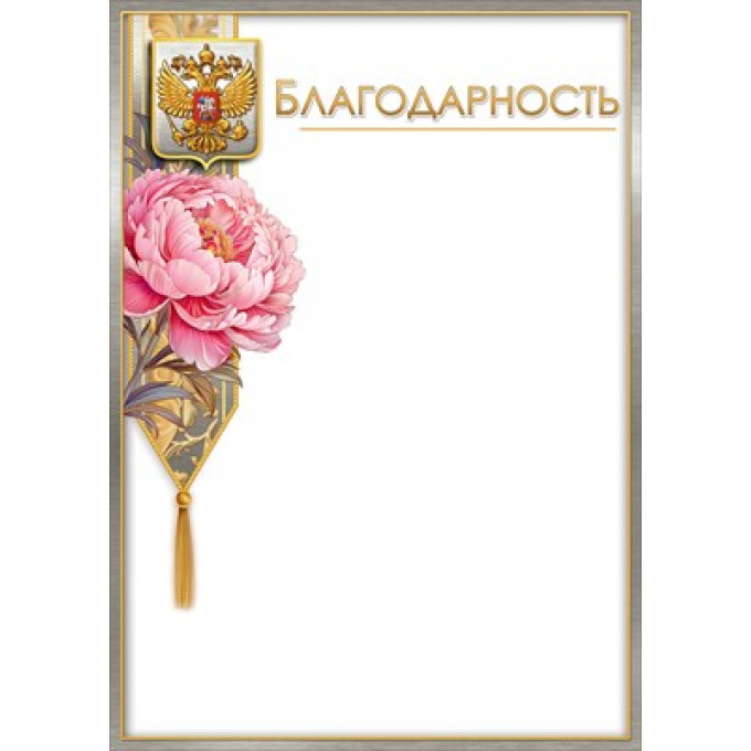 Благодарность (госсимволика)