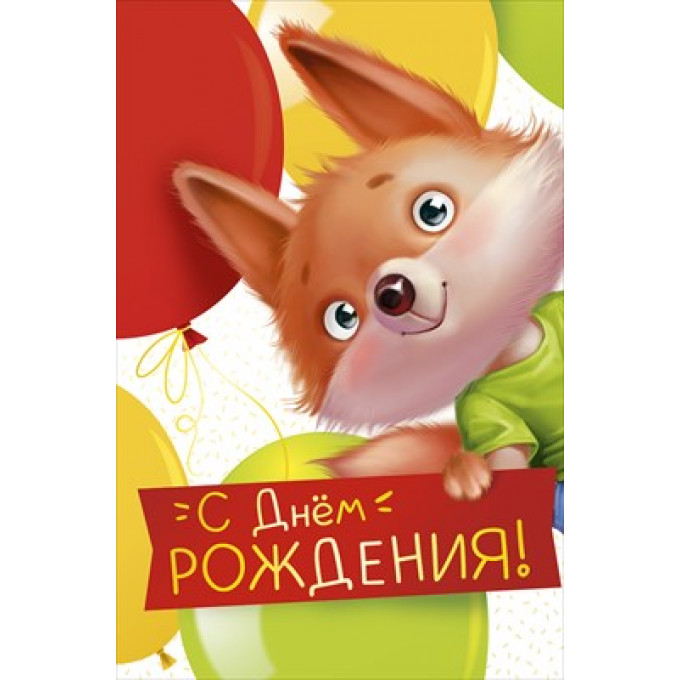 Открытка "С Днем рождения!"