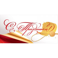 Конверт для денег "С Праздником!"