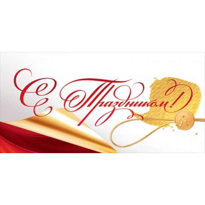 Конверт для денег "С Праздником!"