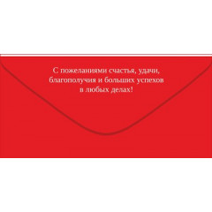 Конверт для денег "С Праздником!"