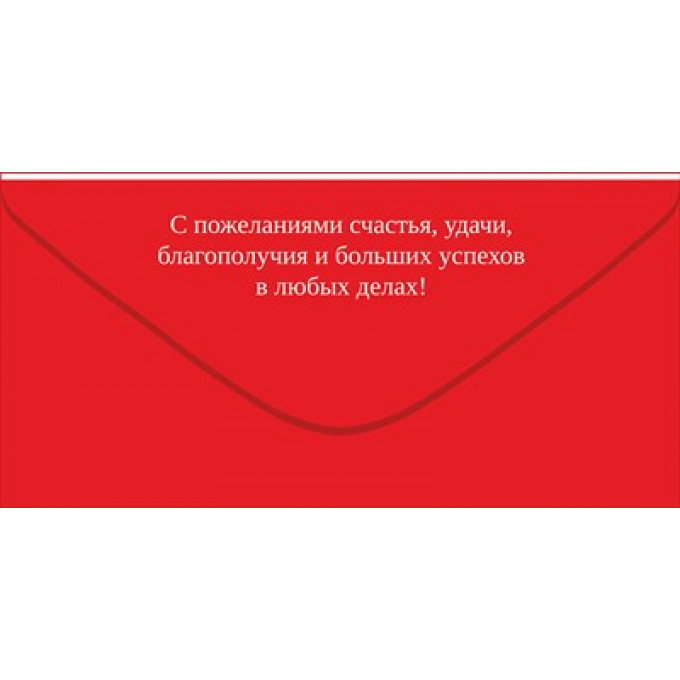 Конверт для денег "С Праздником!"