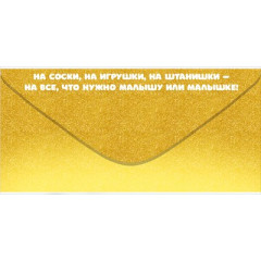 Конверт для денег "На самое необходимое"