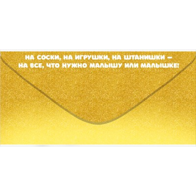 Конверт для денег "На самое необходимое"