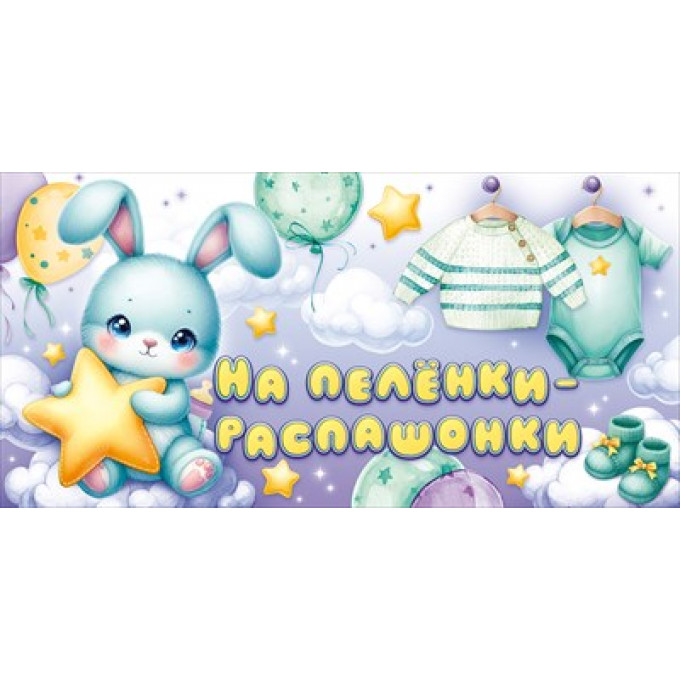 Конверт для денег "На пеленки-распашонки!"