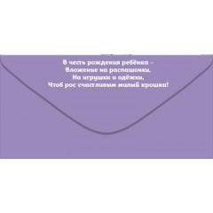 Конверт для денег "На пеленки-распашонки!"