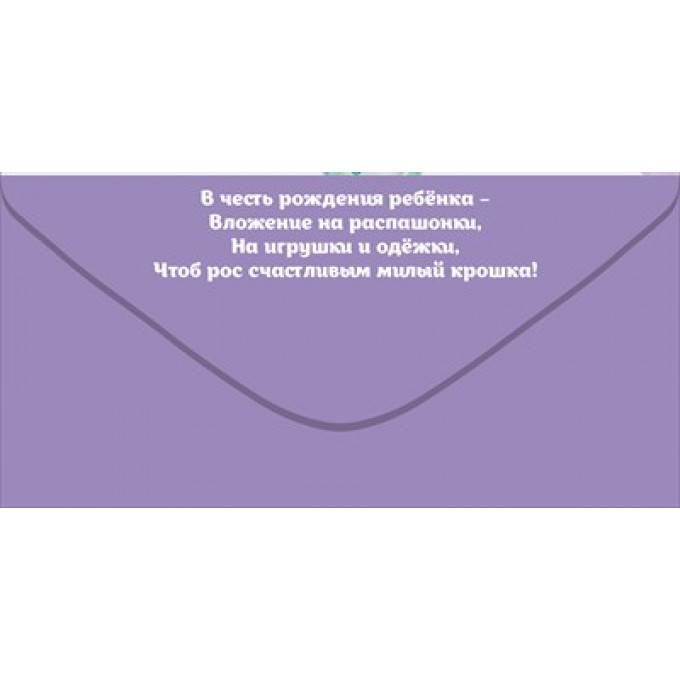 Конверт для денег "На пеленки-распашонки!"