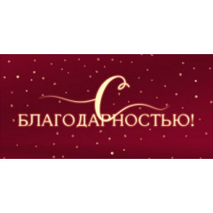 Конверт для денег "С благодарностью!"