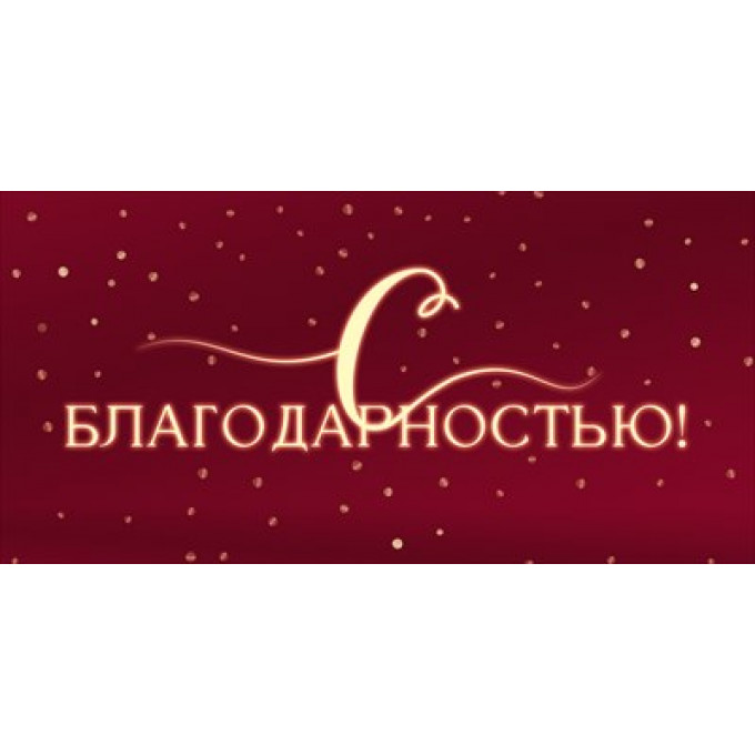 Конверт для денег "С благодарностью!"