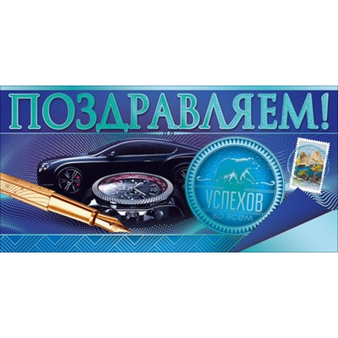 Конверт для денег "Поздравляем!"