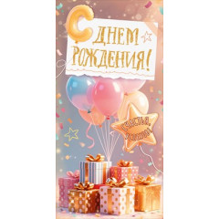 Конверт для денег "С Днем Рождения!"