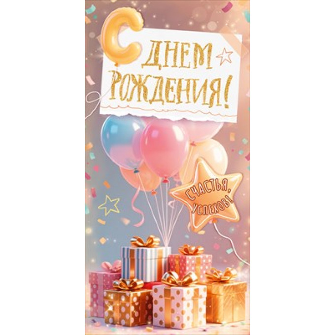 Конверт для денег "С Днем Рождения!"