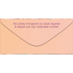 Конверт для денег "С Днем Рождения!"