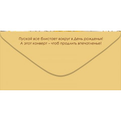 Конверт для денег "С Днем Рождения!"