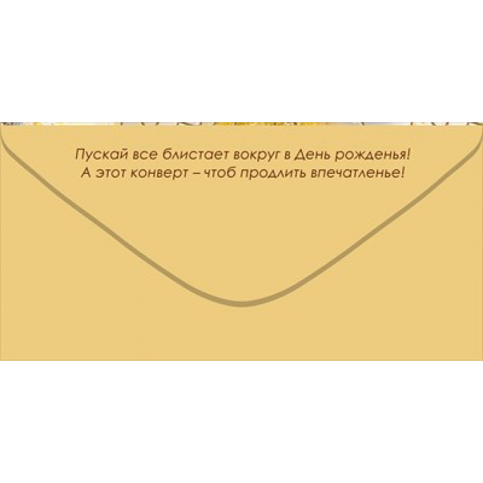 Конверт для денег "С Днем Рождения!"